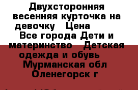 Двухсторонняя весенняя курточка на девочку › Цена ­ 450 - Все города Дети и материнство » Детская одежда и обувь   . Мурманская обл.,Оленегорск г.